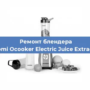 Замена двигателя на блендере Xiaomi Ocooker Electric Juice Extractor в Екатеринбурге